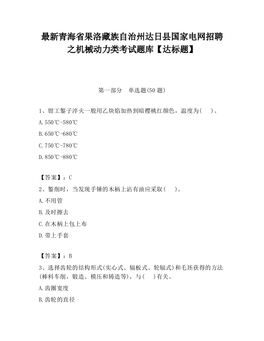 最新青海省果洛藏族自治州达日县国家电网招聘之机械动力类考试题库【达标题】