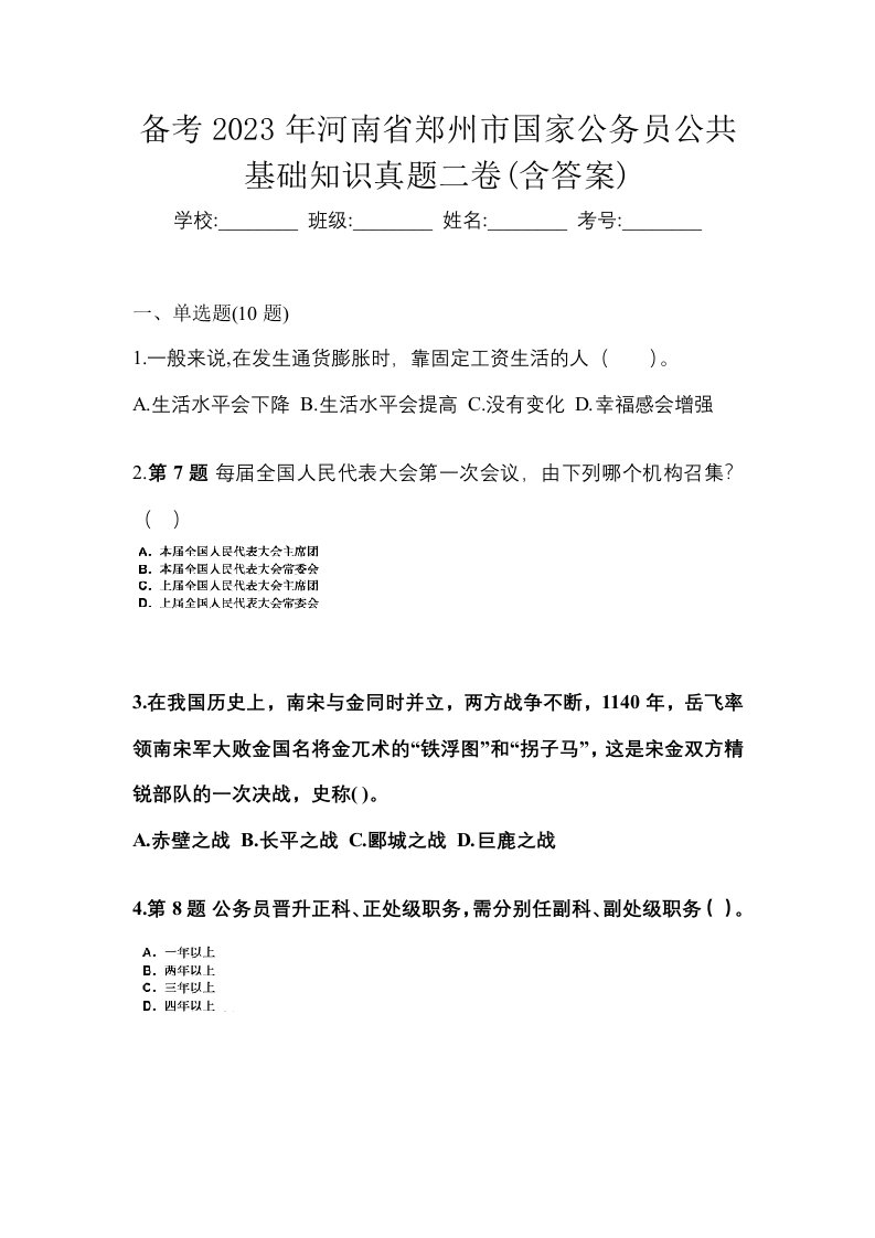 备考2023年河南省郑州市国家公务员公共基础知识真题二卷含答案