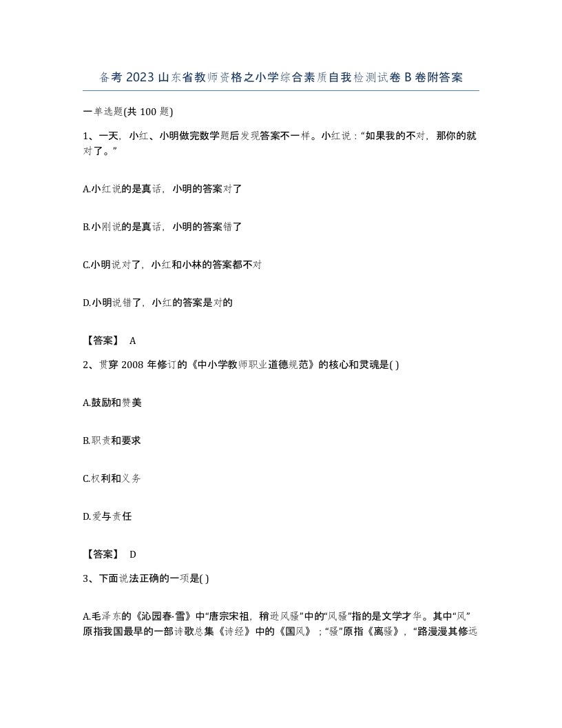 备考2023山东省教师资格之小学综合素质自我检测试卷B卷附答案