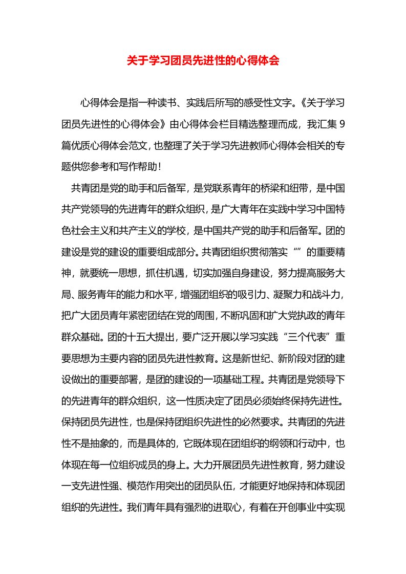 关于学习团员先进性的心得体会