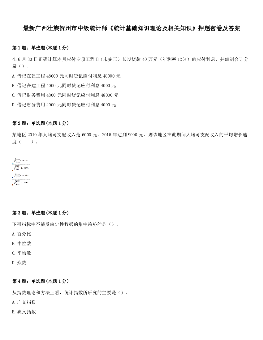 最新广西壮族贺州市中级统计师《统计基础知识理论及相关知识》押题密卷及答案