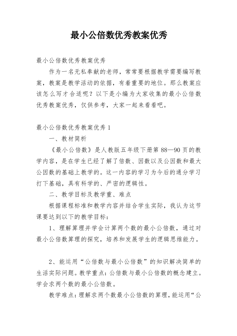 最小公倍数优秀教案优秀