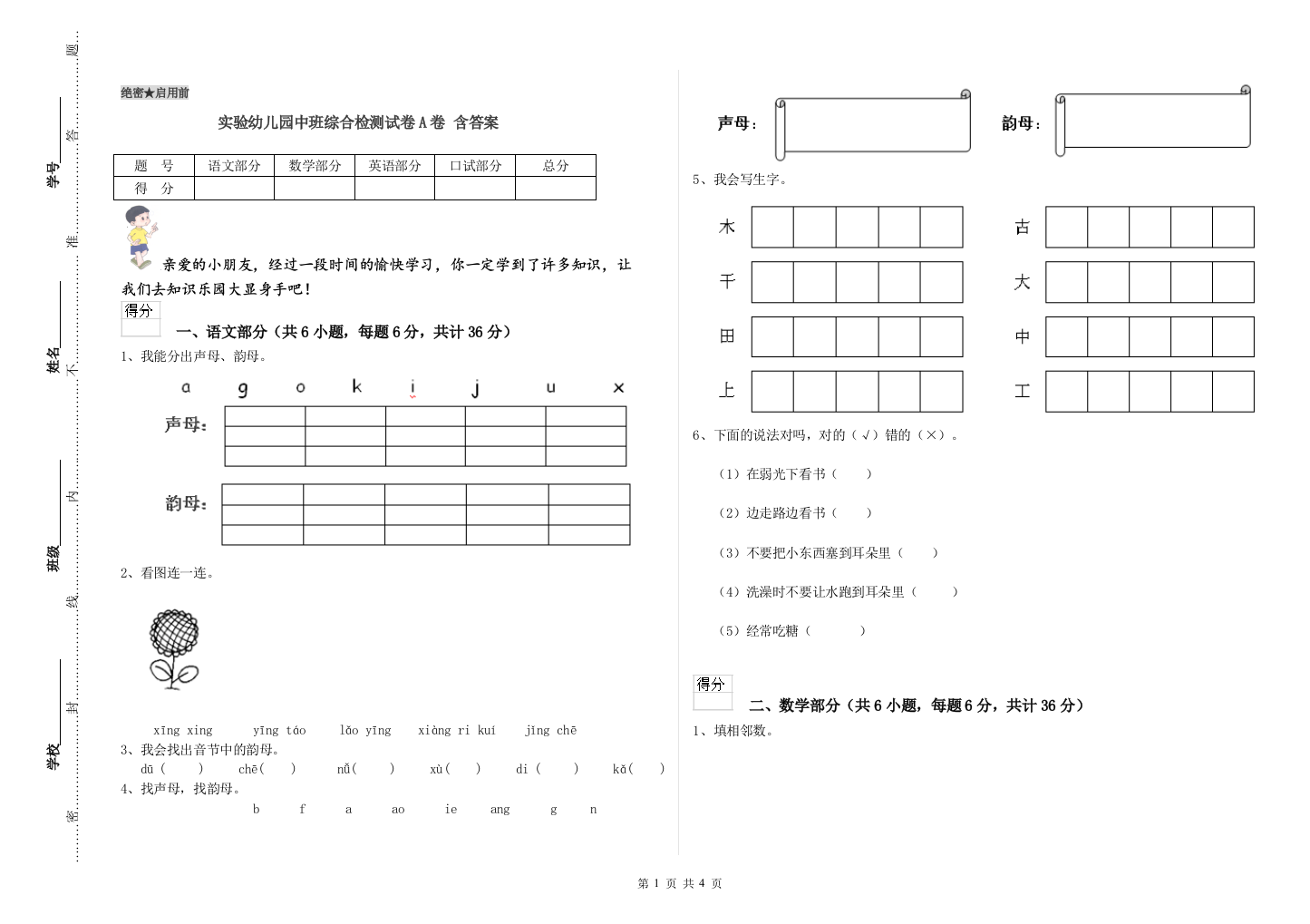 实验幼儿园中班综合检测试卷A卷-含答案