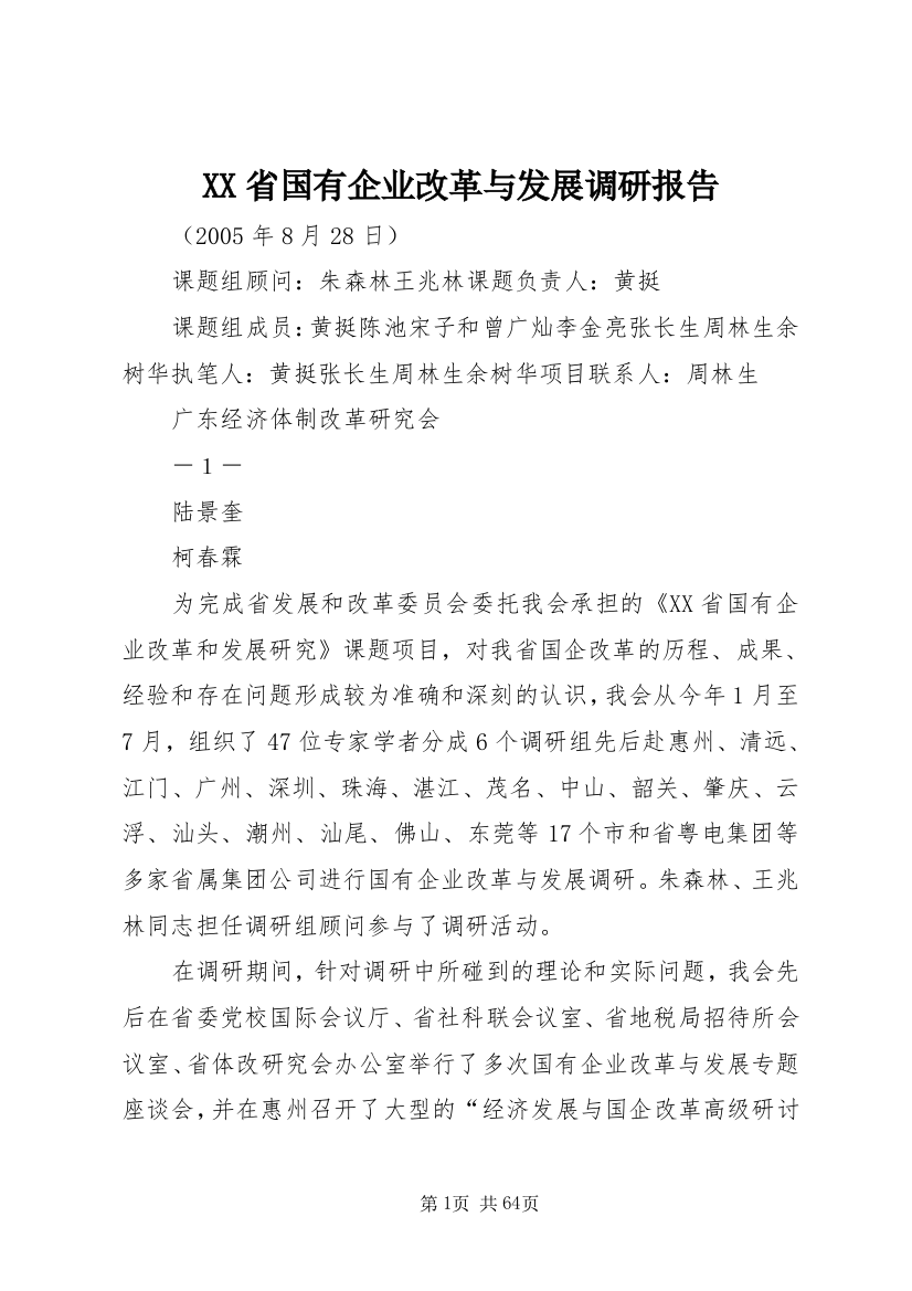 XX省国有企业改革与发展调研报告