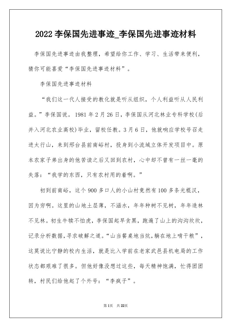 2022李保国先进事迹_李保国先进事迹材料_1