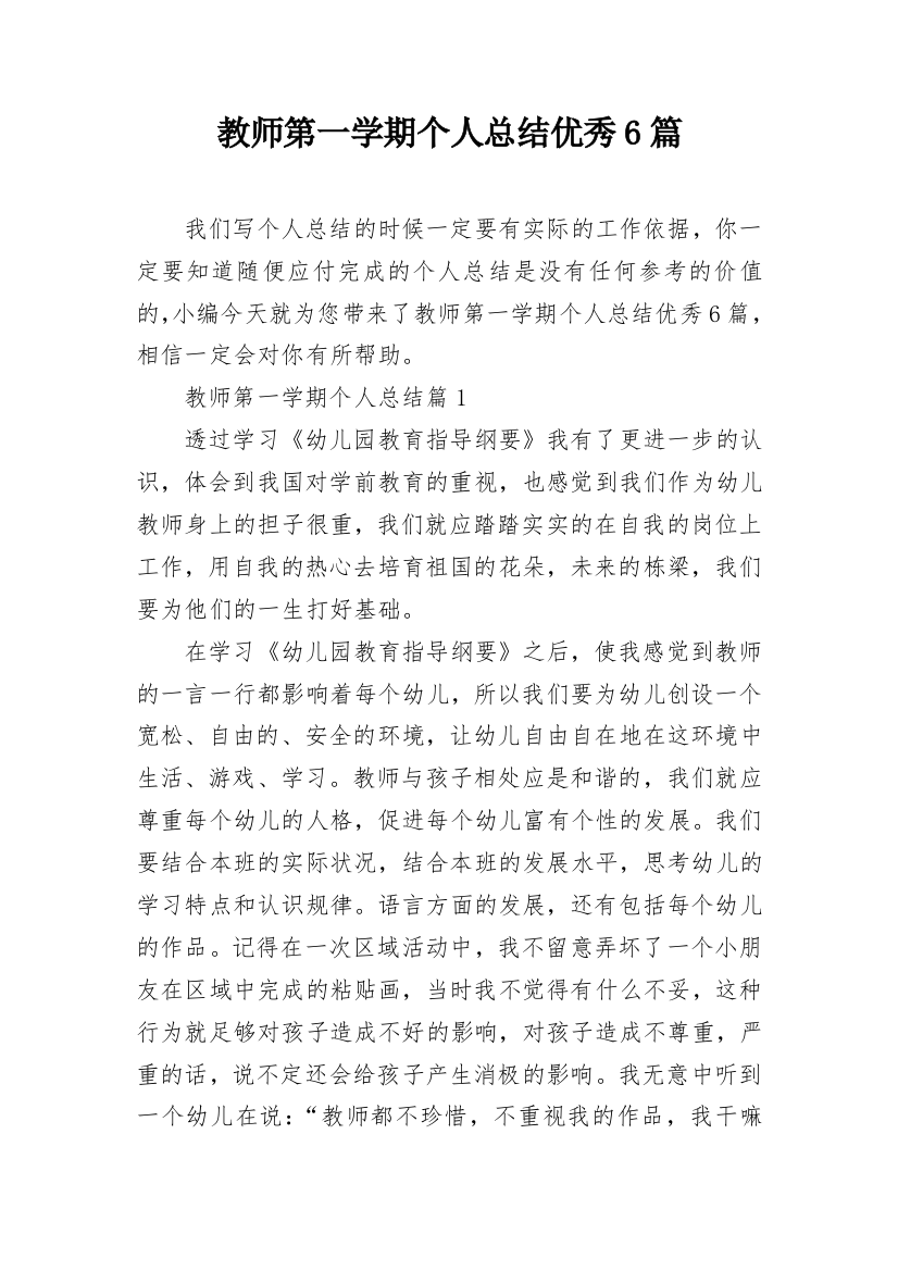 教师第一学期个人总结优秀6篇