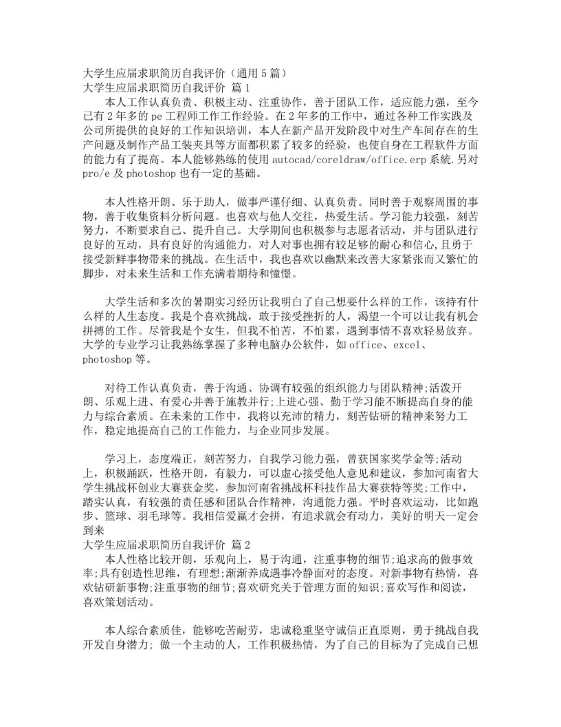 大学生应届求职简历自我评价（通用5篇）