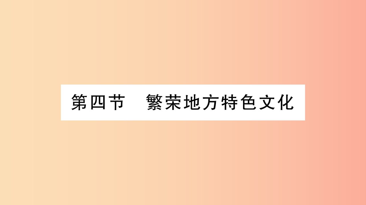 广西2019年八年级地理上册第4章第4节繁荣地方特色文化习题课件新版商务星球版