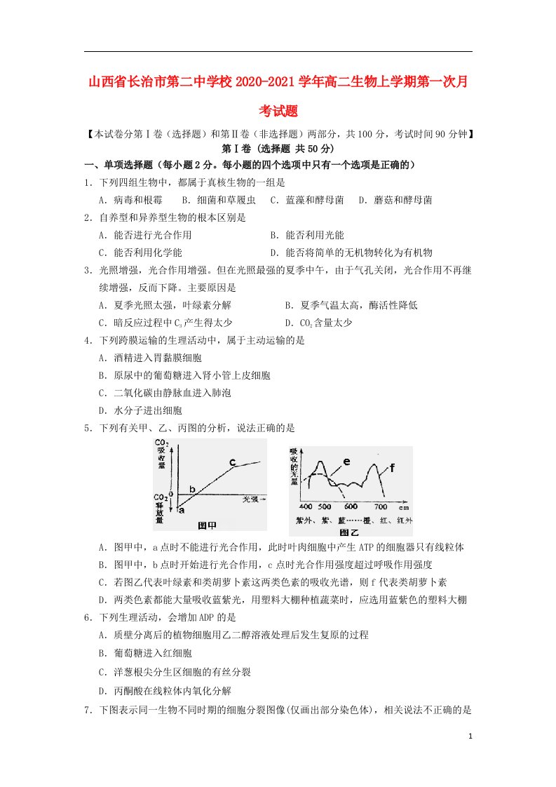 山西省长治市第二中学校2020_2021学年高二生物上学期第一次月考试题