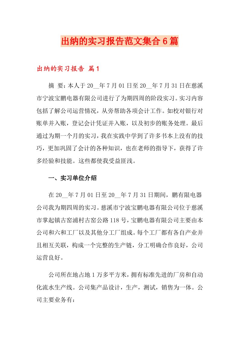 出纳的实习报告范文集合6篇