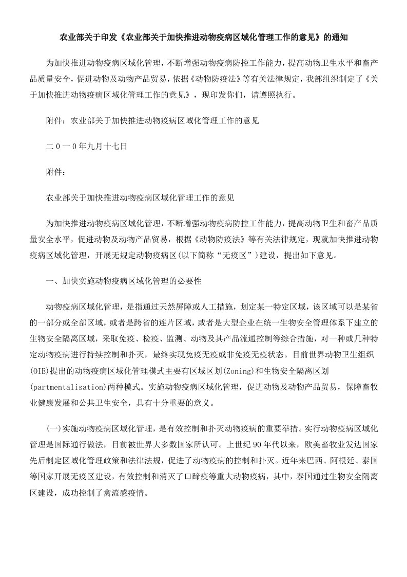 农业与畜牧-农业部关于印发农业部关于加快推进动物疫病区域化管理工作的意见