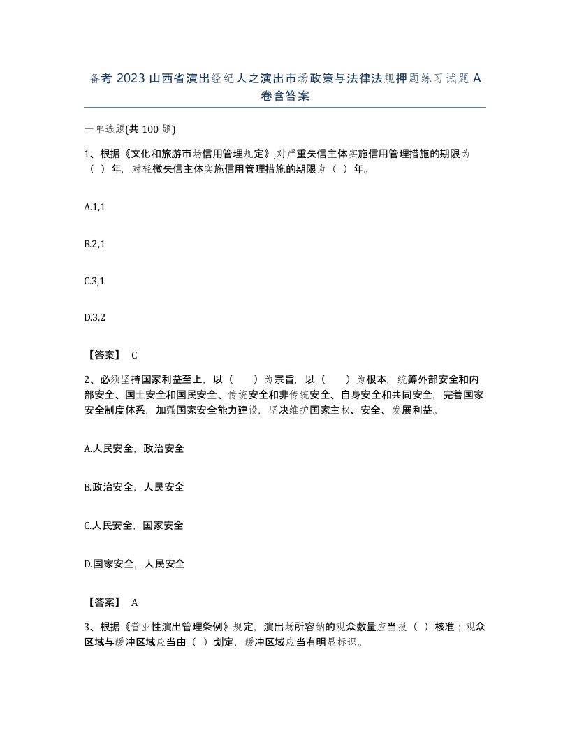 备考2023山西省演出经纪人之演出市场政策与法律法规押题练习试题A卷含答案