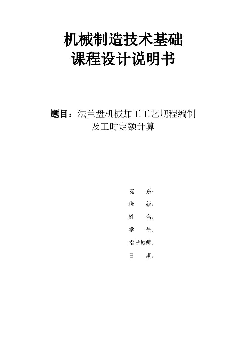 机械制造课程设计-法兰盘机械加工工艺规程编制