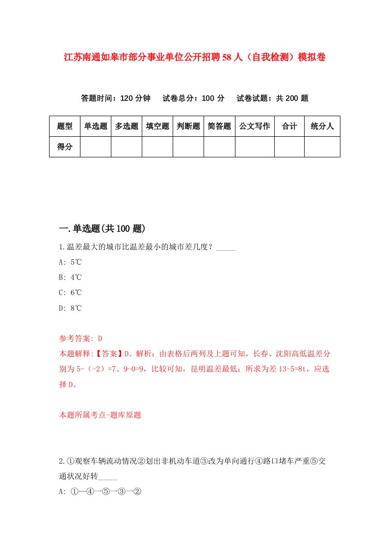 江苏南通如皋市部分事业单位公开招聘58人自我检测模拟卷第6期