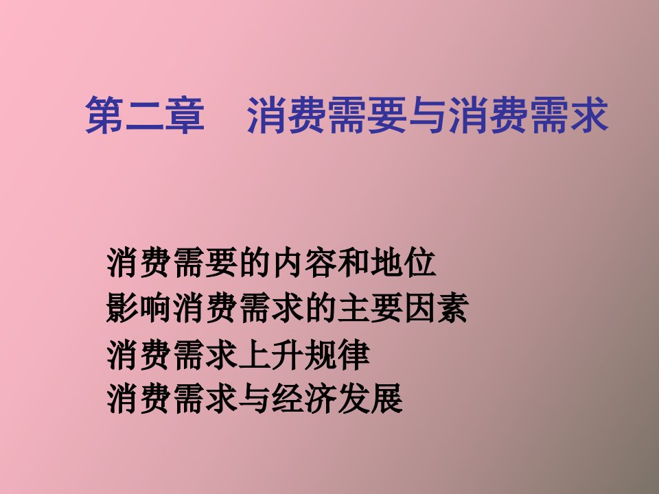 消费需要与消费需求