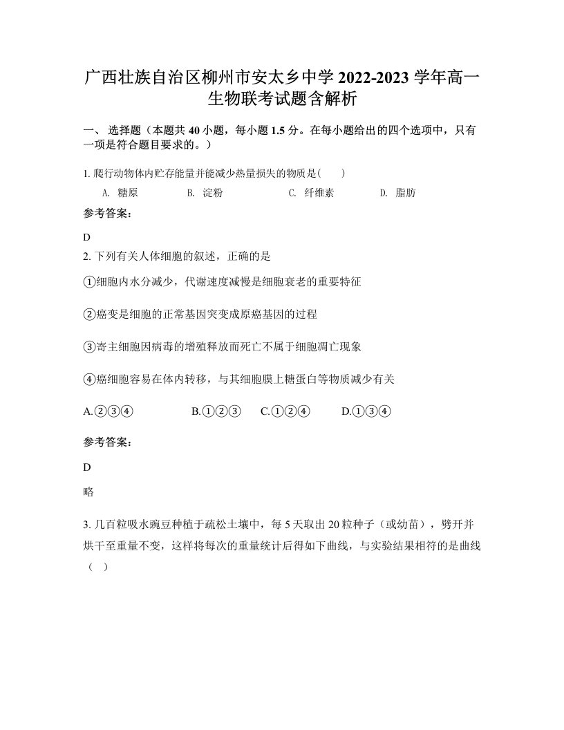 广西壮族自治区柳州市安太乡中学2022-2023学年高一生物联考试题含解析