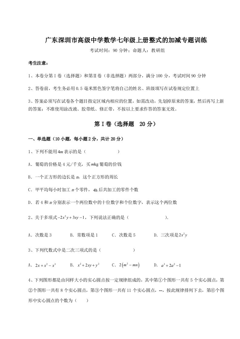 第四次月考滚动检测卷-广东深圳市高级中学数学七年级上册整式的加减专题训练试题（含答案解析）