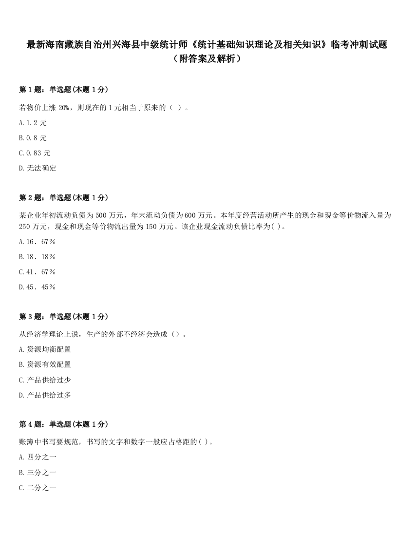 最新海南藏族自治州兴海县中级统计师《统计基础知识理论及相关知识》临考冲刺试题（附答案及解析）