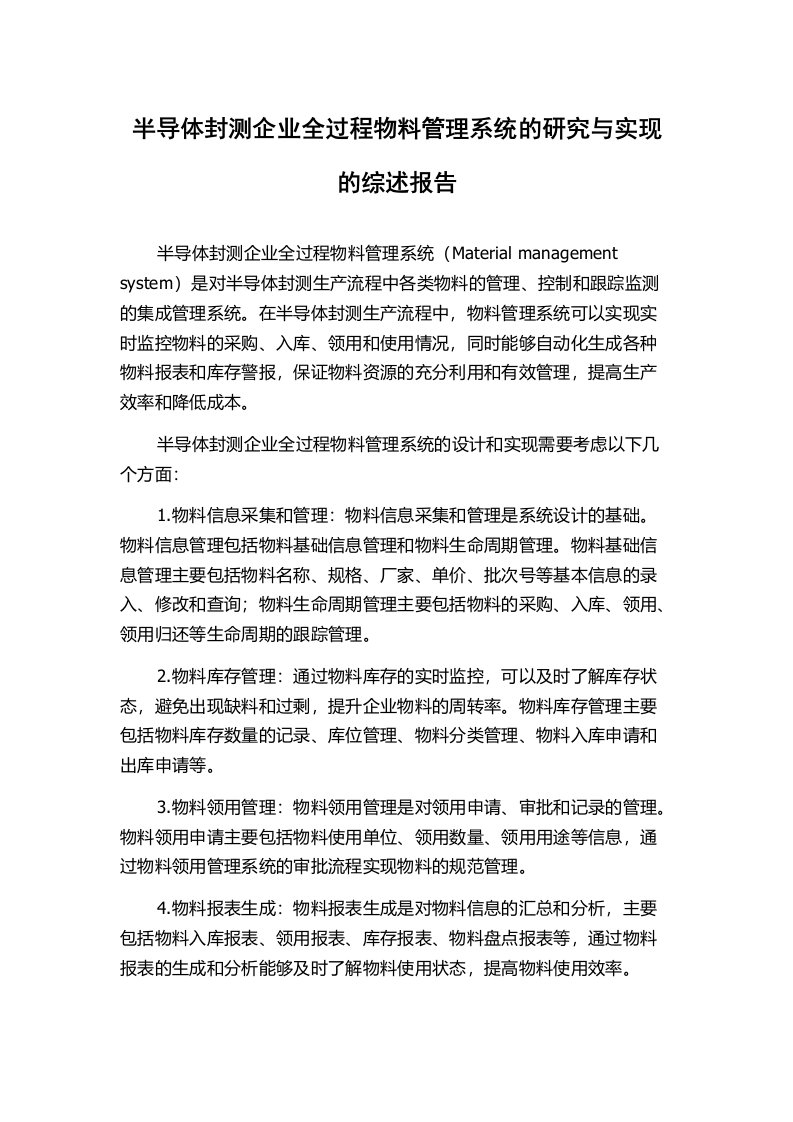 半导体封测企业全过程物料管理系统的研究与实现的综述报告