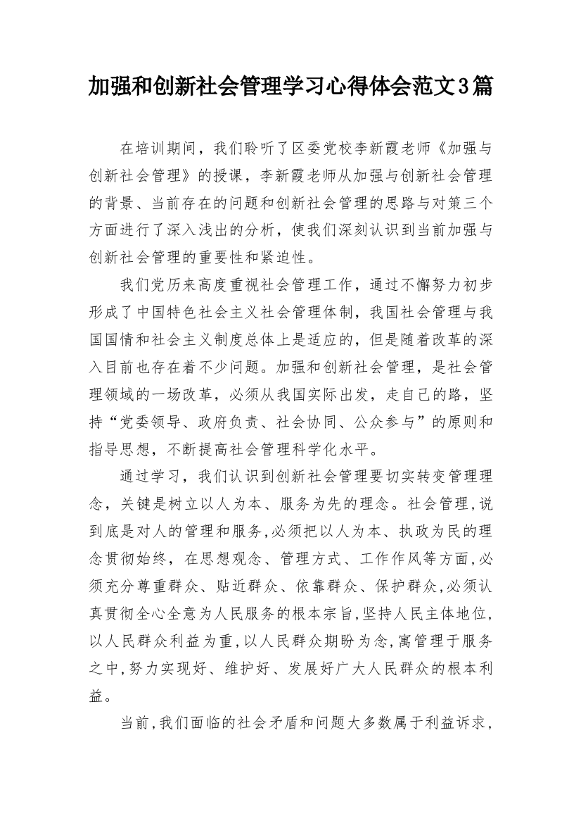 加强和创新社会管理学习心得体会范文3篇