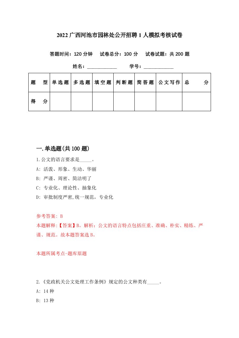 2022广西河池市园林处公开招聘1人模拟考核试卷3