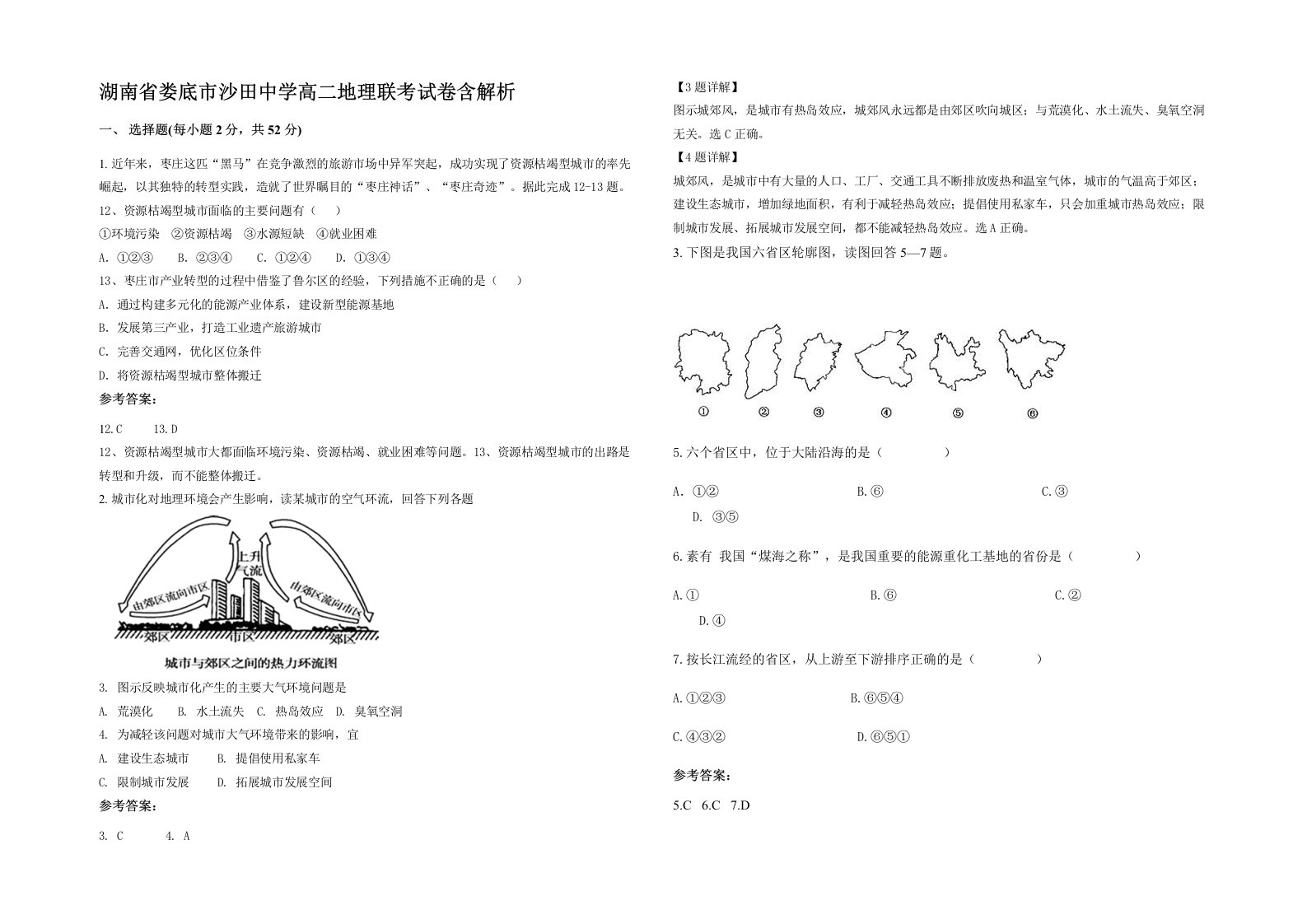 湖南省娄底市沙田中学高二地理联考试卷含解析