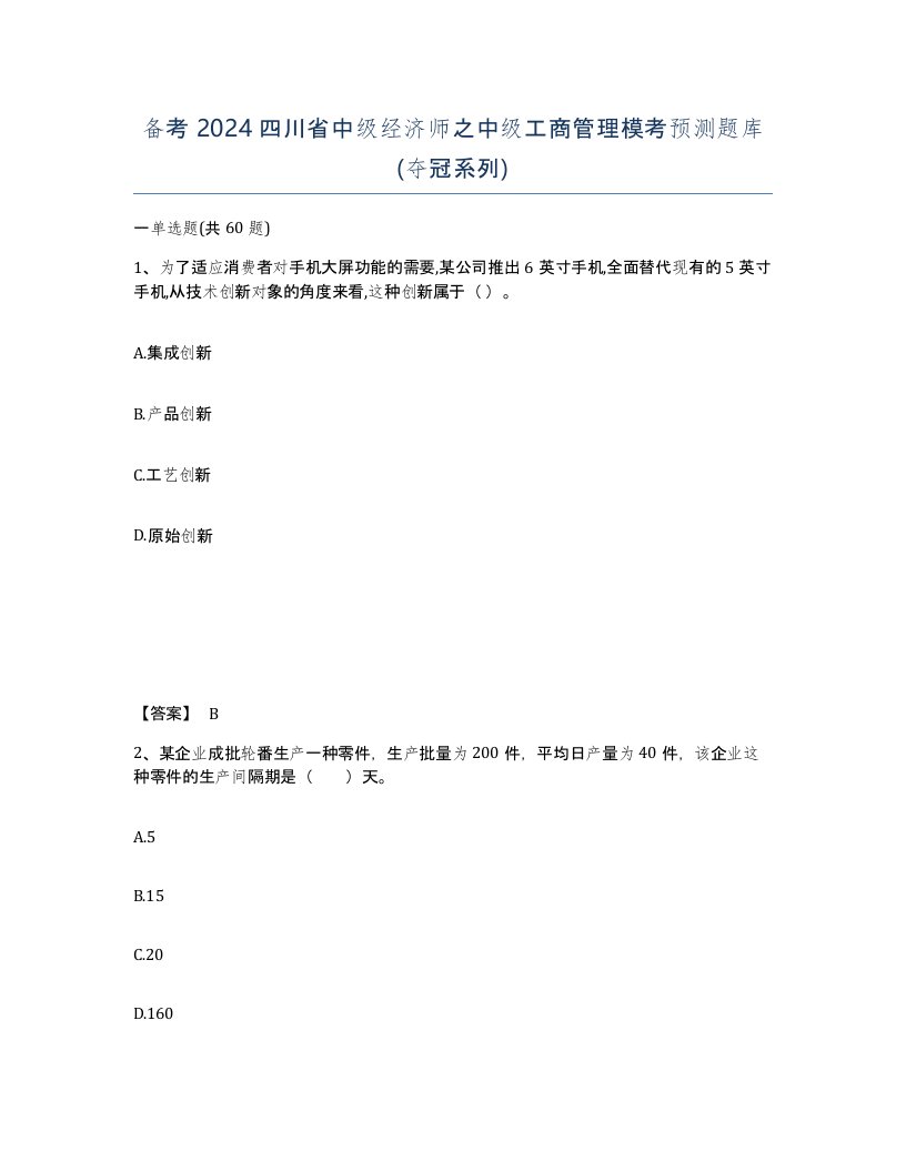 备考2024四川省中级经济师之中级工商管理模考预测题库夺冠系列