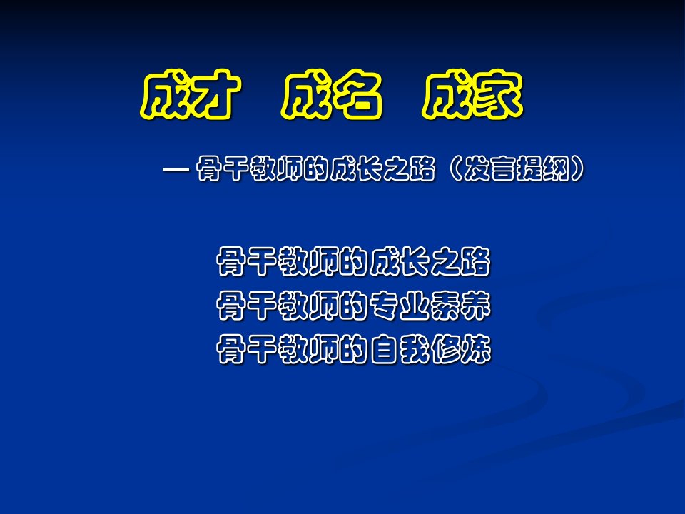 医学专题成才成名成家骨干教师的成长之路