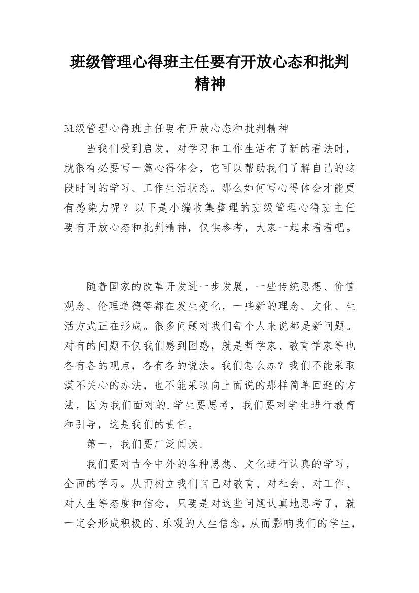 班级管理心得班主任要有开放心态和批判精神