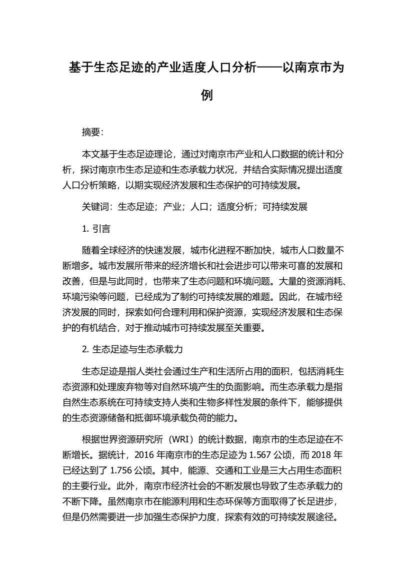 基于生态足迹的产业适度人口分析——以南京市为例