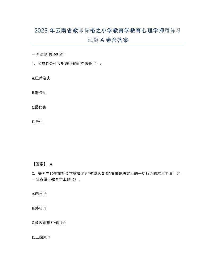 2023年云南省教师资格之小学教育学教育心理学押题练习试题A卷含答案