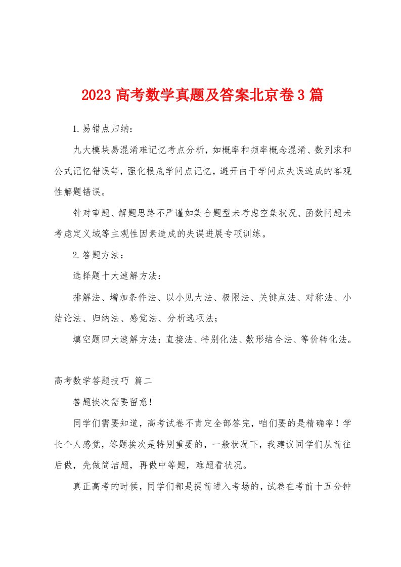 2023年高考数学真题及答案北京卷3篇