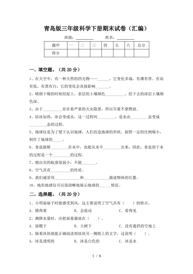 青岛版三年级科学下册期末试卷汇编