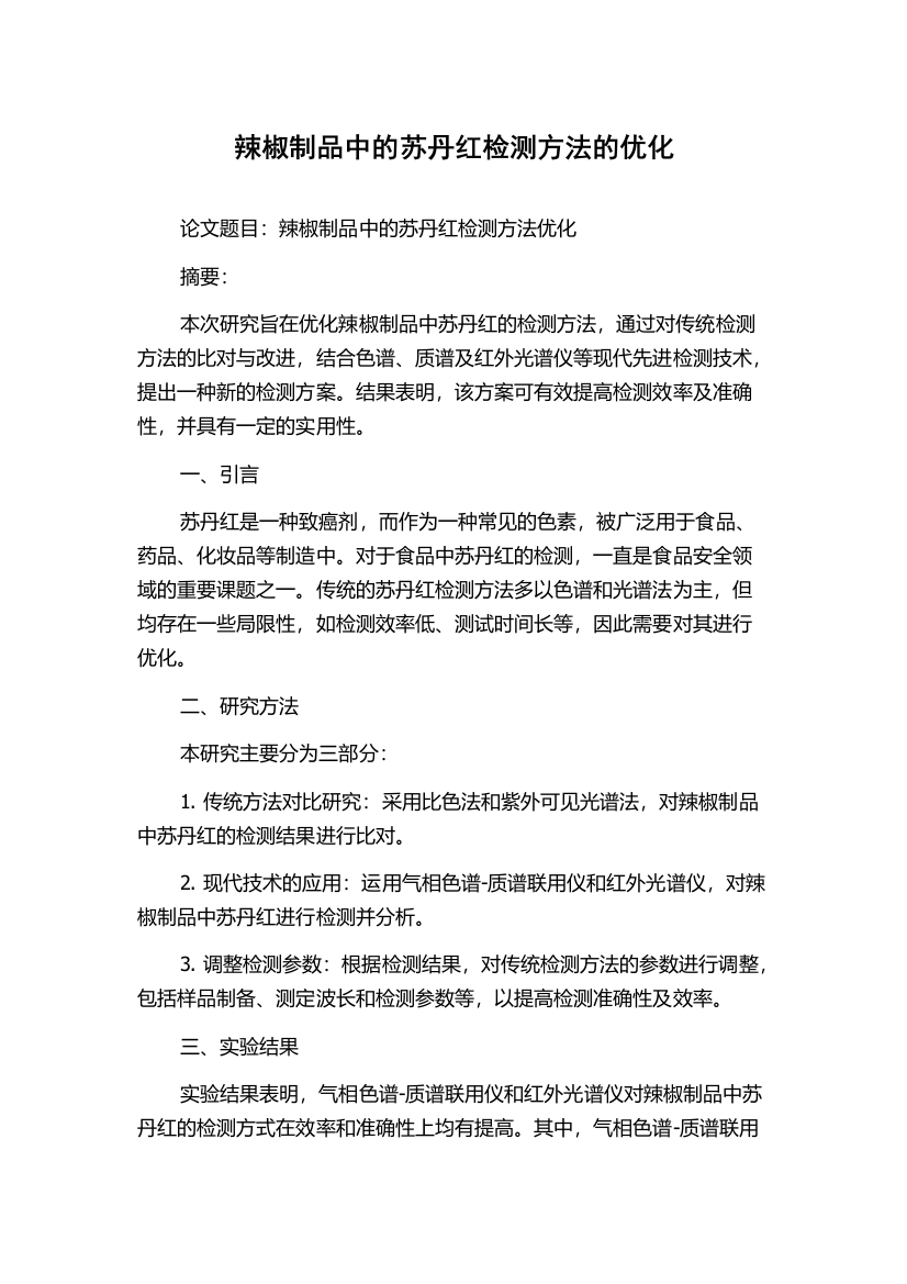 辣椒制品中的苏丹红检测方法的优化