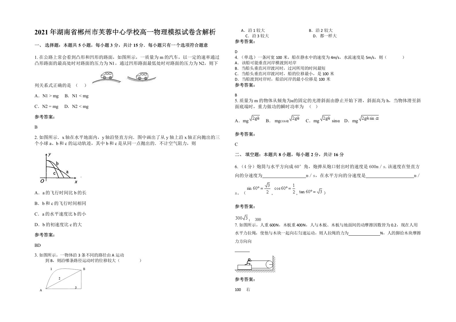 2021年湖南省郴州市芙蓉中心学校高一物理模拟试卷含解析