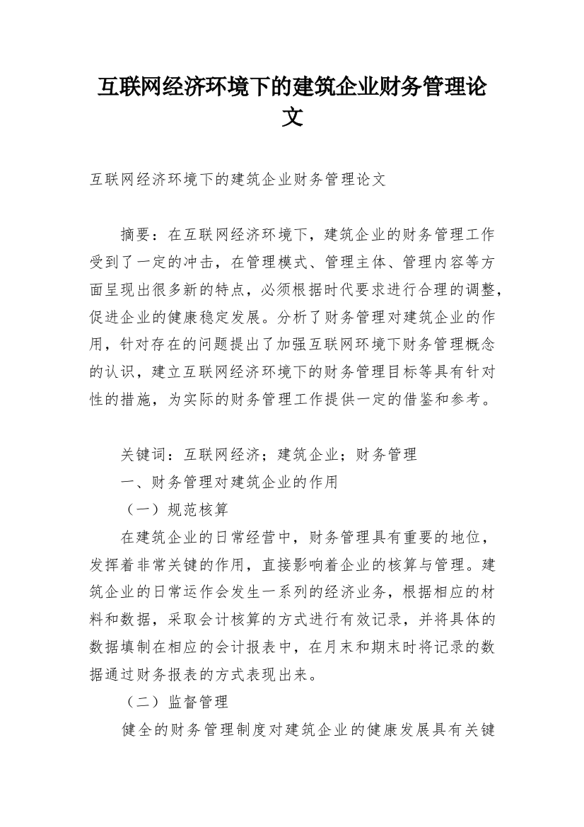 互联网经济环境下的建筑企业财务管理论文