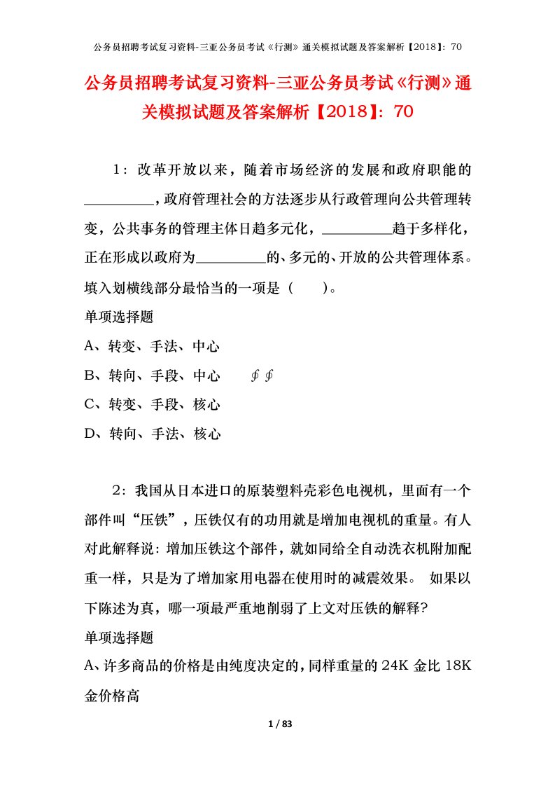 公务员招聘考试复习资料-三亚公务员考试行测通关模拟试题及答案解析201870