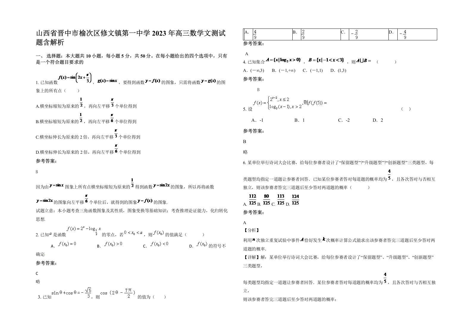 山西省晋中市榆次区修文镇第一中学2023年高三数学文测试题含解析