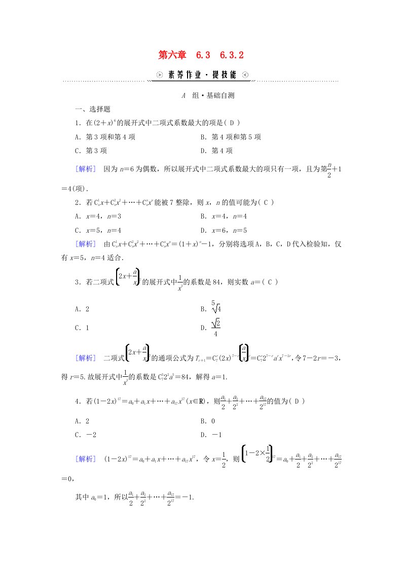 新教材适用2023_2024学年高中数学第6章计数原理6.36.3.2二项式系数的性质素养作业新人教A版选择性必修第三册