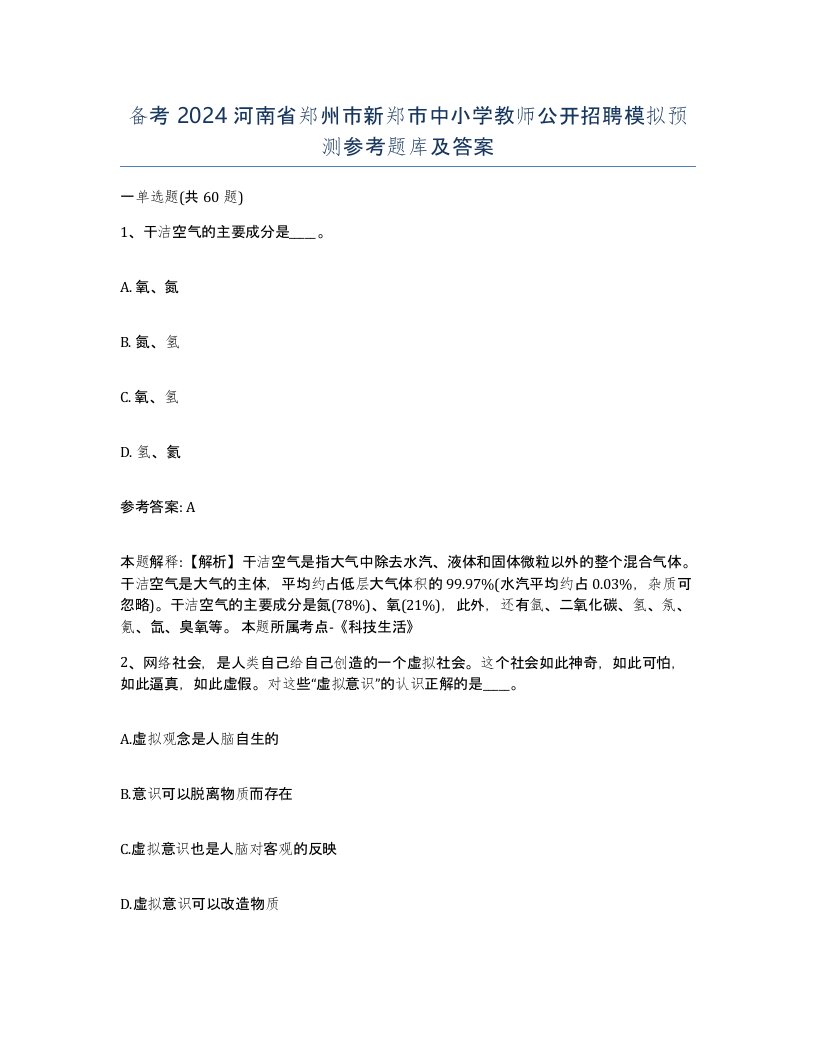 备考2024河南省郑州市新郑市中小学教师公开招聘模拟预测参考题库及答案