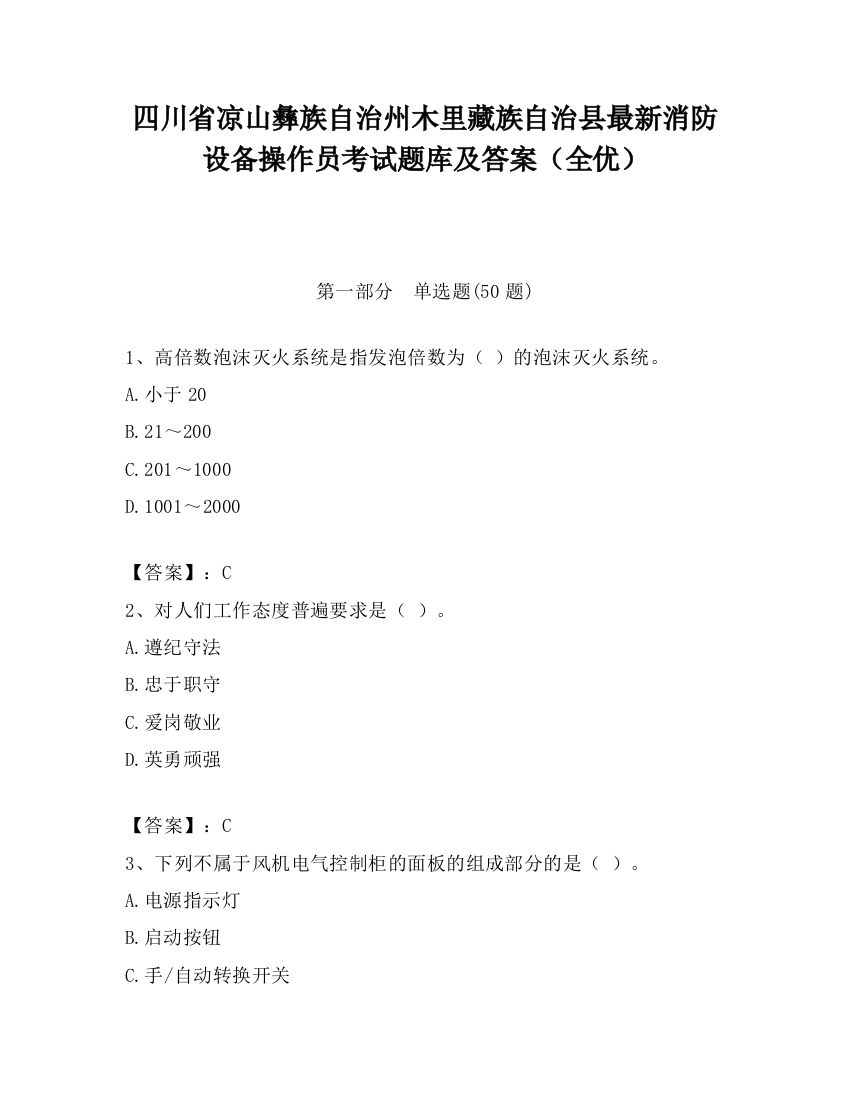 四川省凉山彝族自治州木里藏族自治县最新消防设备操作员考试题库及答案（全优）