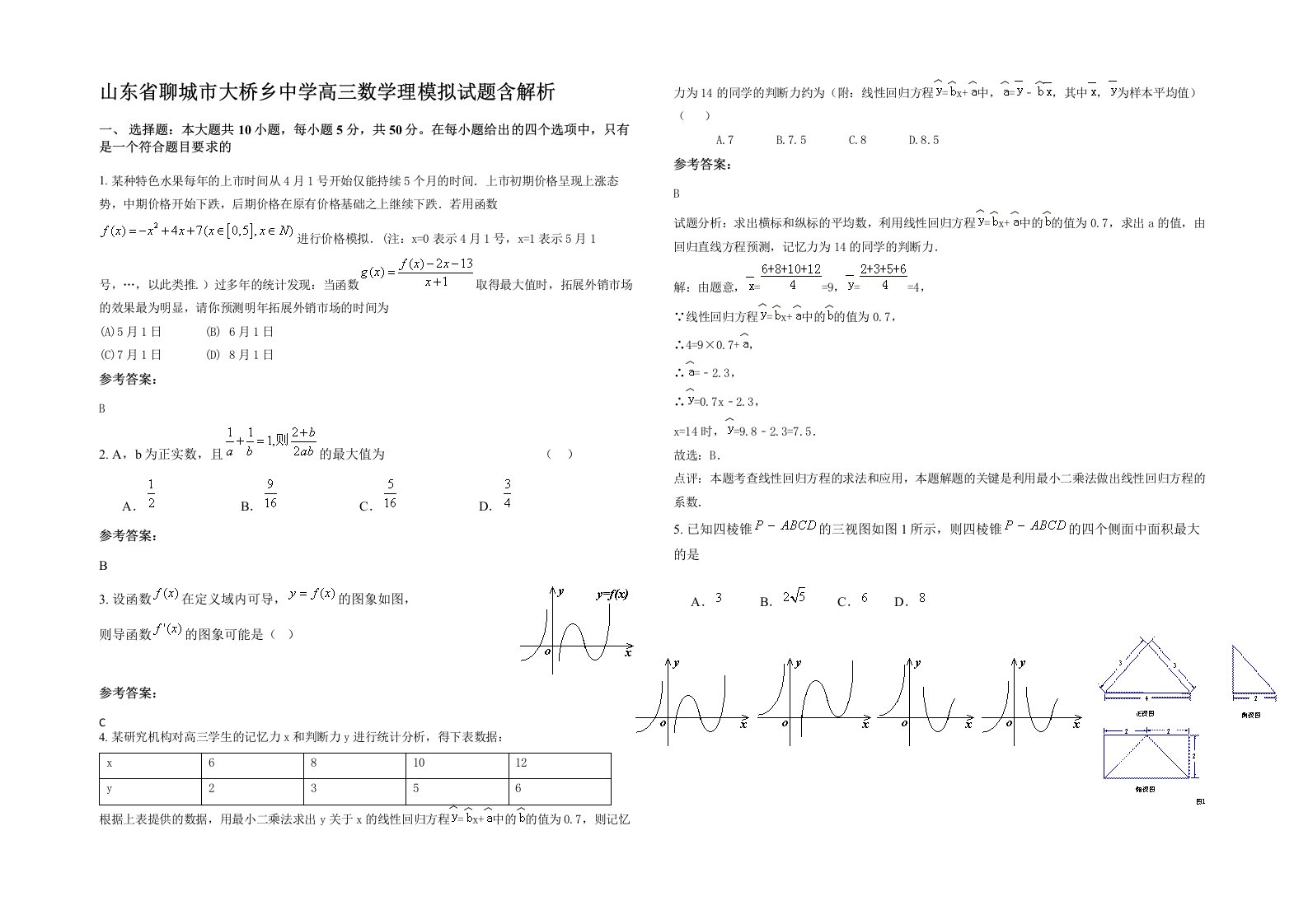 山东省聊城市大桥乡中学高三数学理模拟试题含解析