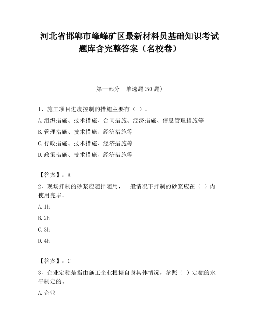 河北省邯郸市峰峰矿区最新材料员基础知识考试题库含完整答案（名校卷）