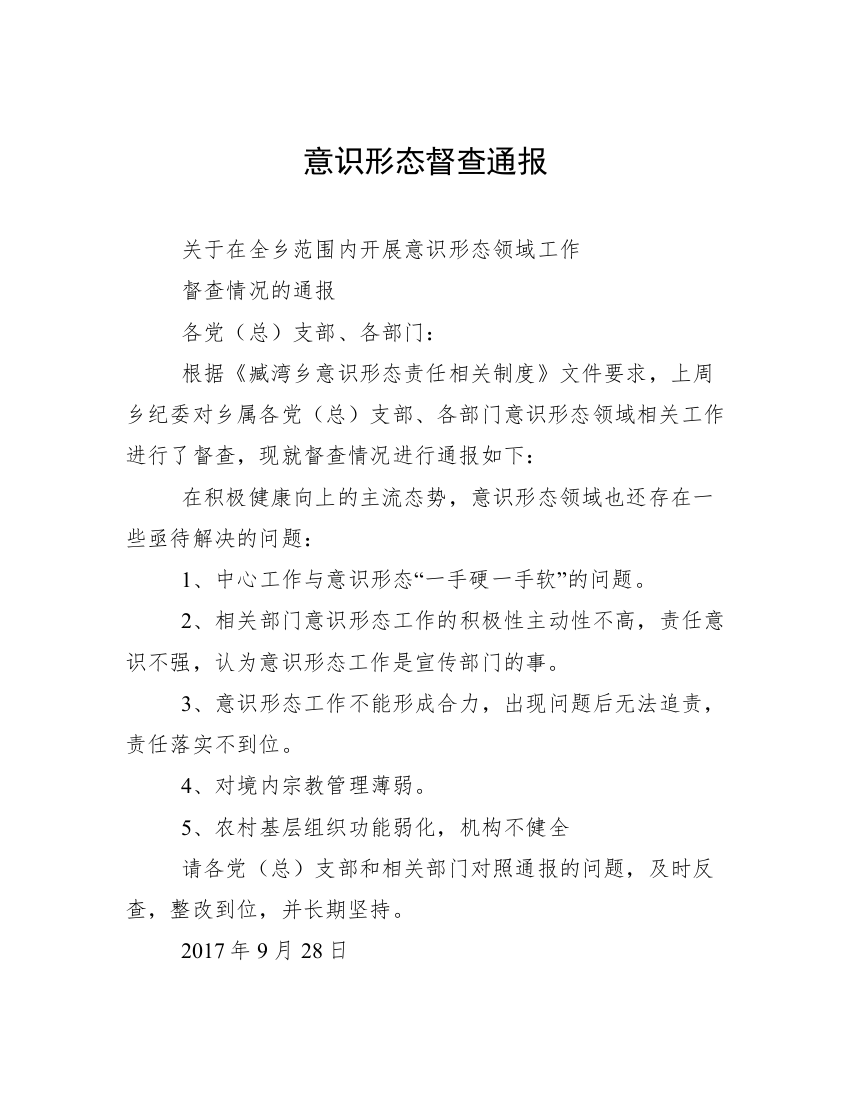 意识形态督查通报