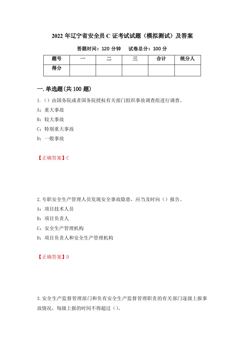 2022年辽宁省安全员C证考试试题模拟测试及答案59