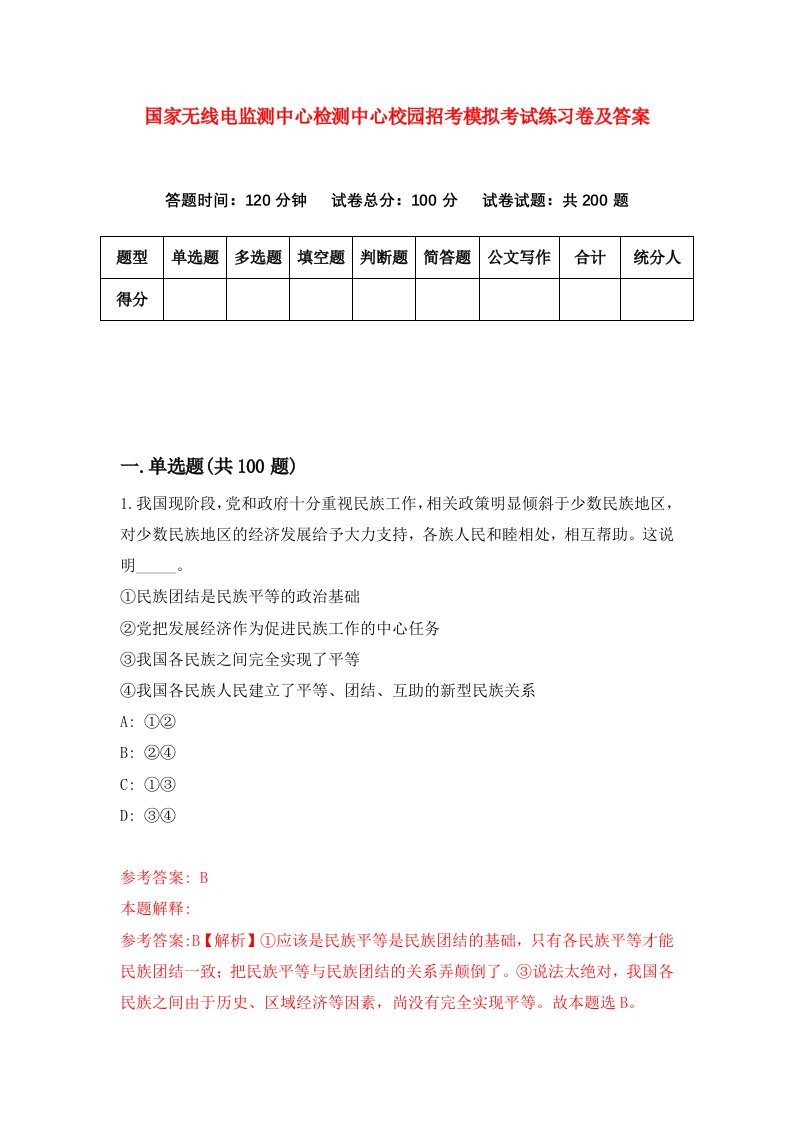 国家无线电监测中心检测中心校园招考模拟考试练习卷及答案第5次