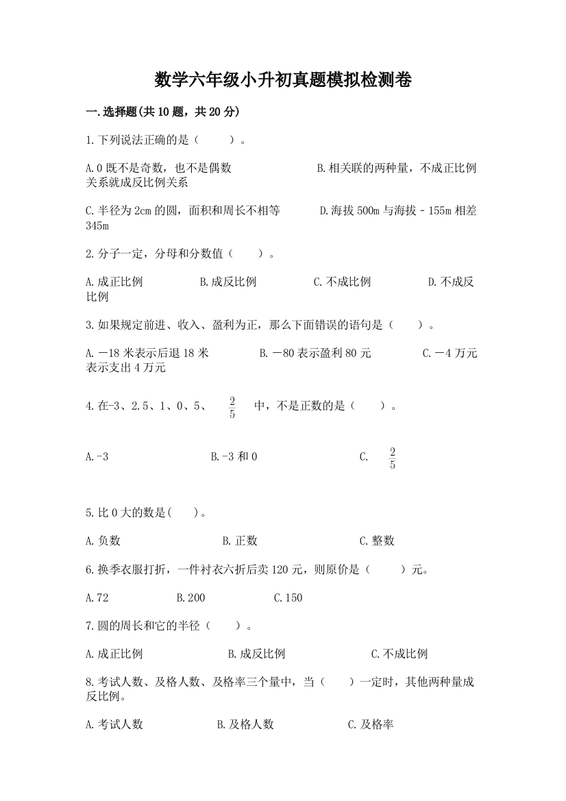 数学六年级小升初真题模拟检测卷加答案(模拟题)