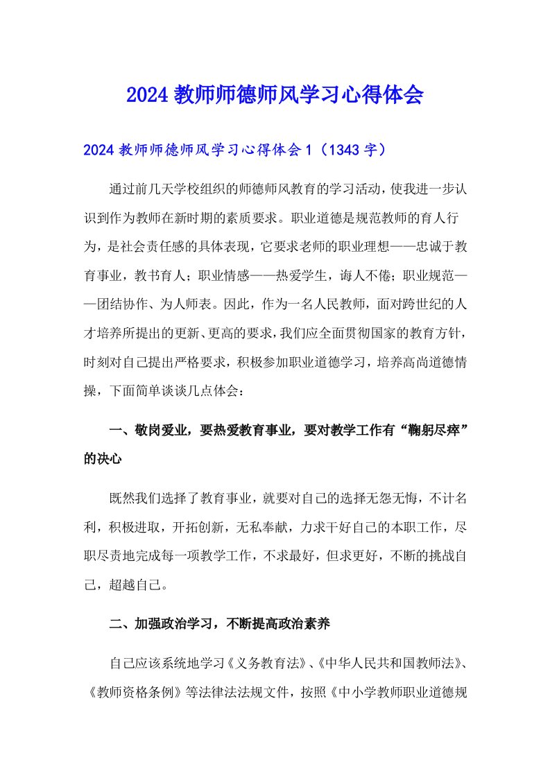 2024教师师德师风学习心得体会