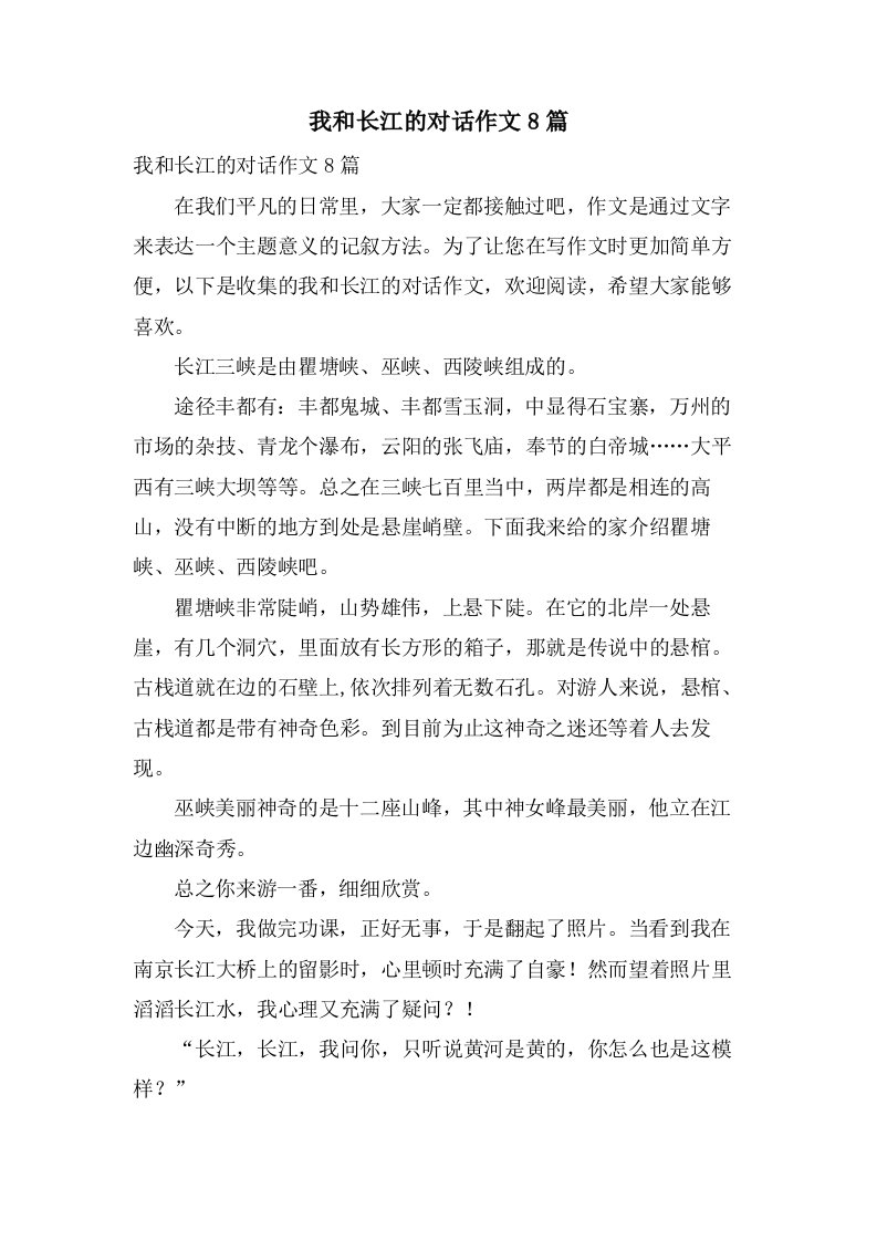 我和长江的对话作文8篇