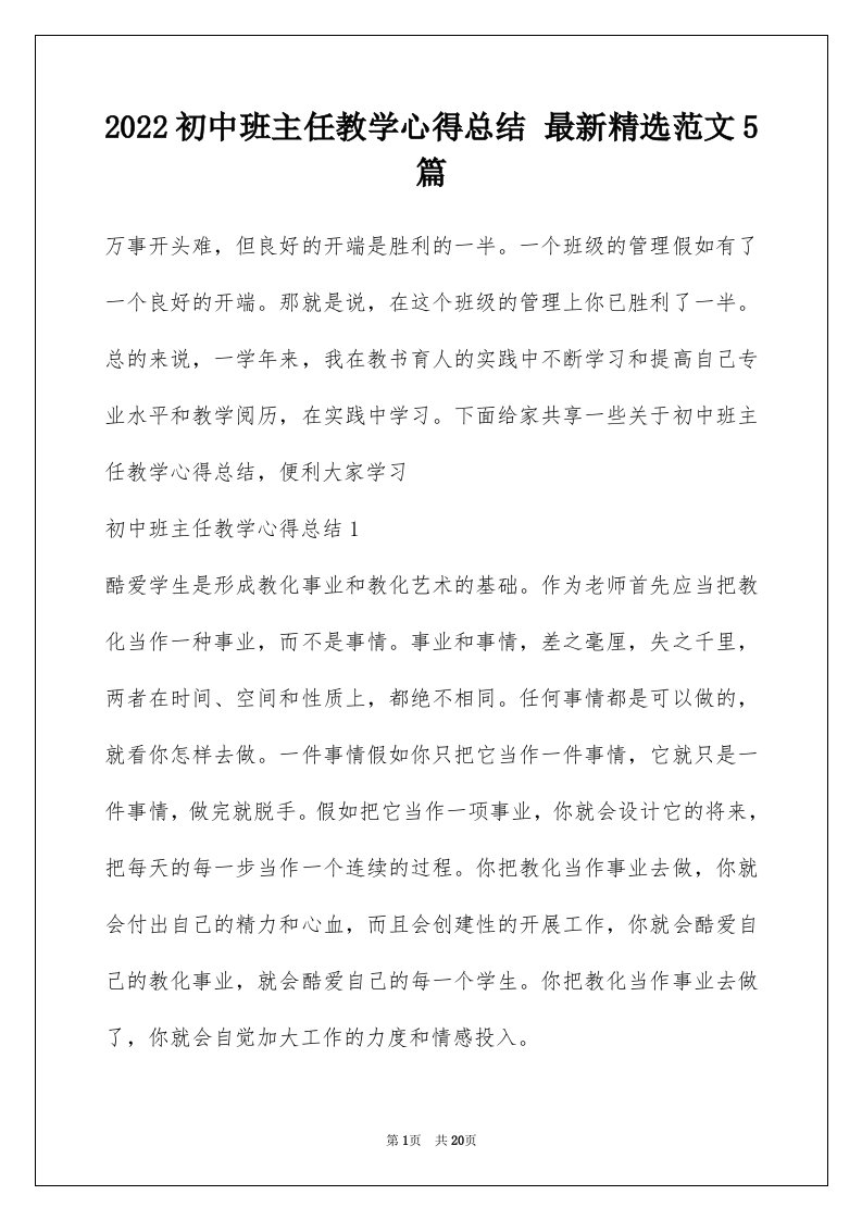 2022初中班主任教学心得总结最新精选范文5篇